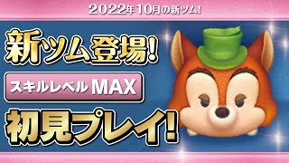 正直ジョン（スキルMAX）初見プレイ！★ピノキオ★【ツムツム｜Seiji＠きたくぶ】