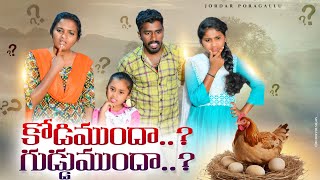 కోడి ముందా గుడ్డు ముందా|VillageComedy|2024 Village Comedy|Creativethinks chittamma|ashoknani|supraja