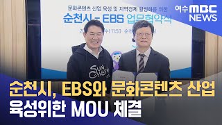 순천시, EBS와 문화콘텐츠 산업 육성위한 MOU 체결 (240313수/뉴스데스크)