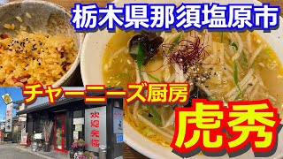 【激ウマ中華！】人気の中華料理店の選べるバリューランチ！『チャーニーズ厨房　虎秀』栃木県那須塩原市