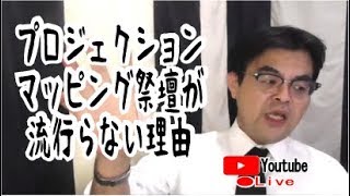 プロジェクションマップ祭壇が流行らない訳・・【ライブ配信】