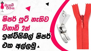 සාමන්‍ය ෆුට් එකෙන්ම ඉන්විසිබල් ෂිපර් එක අල්ලමු |  Let's Sew An Invisible Zipper From Normal Foot