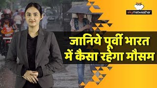 जानिये पूर्वी  भारत में कैसा रहेगा मौसम |Skymet Weather