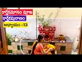 #kartikamasam pooja vidhanam #కార్తీకపురాణం  adyayam -13#kartikapournami #miandhraadapaduchu #vlog