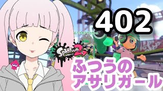 402 ふつうのアサリガール 【1/12(水)①20時先着順4リグ(アサリ)】Splatoon 2 #スプラトゥーン2 #splatoon2 #shorts