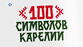 100 СИМВОЛОВ КАРЕЛИИ | Бумага