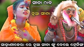 ସାହାଣୀକେରା ରାମନାଟକ || viral ନାଟକ || ଲଙ୍କା ପୋଡି || ସୀତା ଠାବ || ନୂଆ ସୀତା ଙ୍କ କମାଲ @real_natak_03