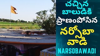 Life Reinstating Narsobawadi | చచ్చినవారిని బ్రతికించే నర్సోబావాడి |