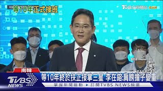 等10年終於扶正接掌三星 李在鎔:肩膀擔子變重｜TVBS新聞