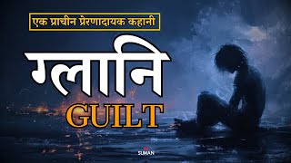 Motivational Story| ग्लानि-Glaani| Guilt |Motivational Story Of A King |BatookSuman