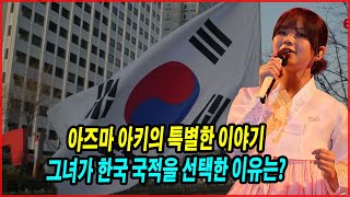 아즈마 아키의 특별한 이야기! 그녀가 한국 국적을 선택한 이유는? 한일 음악의 다리