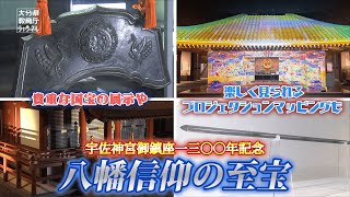 宇佐神宮御鎮座1300年記念 八幡信仰の至宝〜大分県立歴史博物館企画展〜