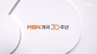 MBN NEXT - 개국 30주년 디자인 (2025/1/7)