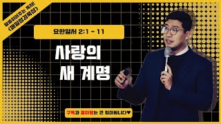 매일성경 [요한일서 2장 1-11절] / 매일성경묵상 / 메시지성경 / 김기웅목사 / 말읽목