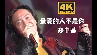 【4K修复 Live】郑中基《最爱的人不是你》她出现得太早，你来得太晚