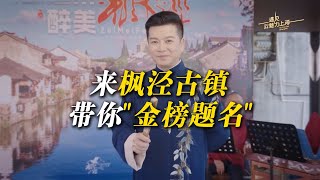 枫泾古镇“学霸辈出”，赵志刚带你“金榜题名” #2024遇见魅力上海