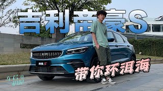 吉利帝豪S | 非常规试车 开着全新吉利帝豪S 带你环洱海【车若初见】