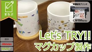 マグカップの作り方①