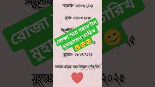 রমজান শবেবরাত ঈদের দিন তারিখ।#shorts​ #trending​ #statusvideo​ #islamic​ #ramadan​ #eid​ #sobeborat​