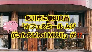 #177【ぼっちナース💉】北海道旭川市に無印良品「カフェ＆ミールムジ」が❓（mujirusi)