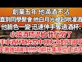 【完结】創業五年 他滴酒不沾，直到同學聚會 他白月光被眾人起哄灌酒，他臉色一變 迅速伸手奪過酒杯：小嬈酒精過敏 我代勞了，手中酒杯頓在空中 朋友立刻打圓場，笑著離場那刻 他的顧氏集團從此消失