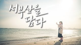 [부산여행] 서부산을 담다