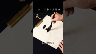 学会写“捺”的书友，今天练习“天”字，一起来看下书写关键点