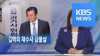 [뉴스해설] 김학의 재수사 급물살 / KBS뉴스(News)