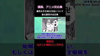 鏡花水月を破る方法について語る読者の反応集【BLEACH】 #shorts