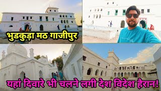 Bhurkura Math Ghazipur | सिद्धीपीठ भुरकुड़ा मठ गाजीपुर - Bhikha Sahab Math Ghazipur