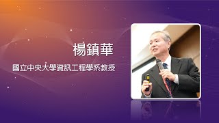 2018ELOE專題演講-楊鎮華