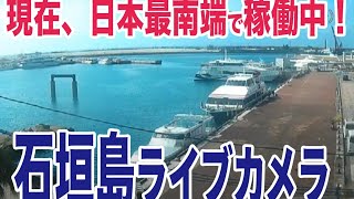 沖縄県　石垣島ライブカメラ　（離島ターミナル側）japan okinawa ishigaki live camera