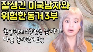 나의 첫 미국유학 6탄 | 친구한테 스폰받는 남자가 나한테 고백을...!?