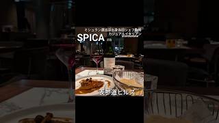 【SPICA@表参道ヒルズ】#デート#記念日ディナー#吉田能#表参道ディナー#omotesandodinner#japan#tokyodinner#tokyo #omotesando