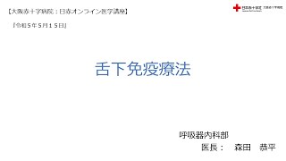 【大阪赤十字病院　日赤オンライン医学講座】令和５年５月１５日・舌下免疫療法（呼吸器内科医長　アレルギーセンター　森田恭平）