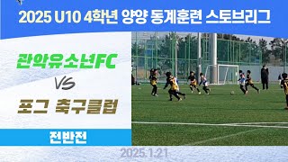 [양양 동계 스토브리그U10 4학년] 관악유소년FC vs 포그 축구클럽 전반전_2025.01.21