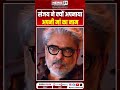 संजय ने क्यों अपनाया अपनी मां का नाम sanjay leela bhansali top story