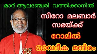 മാർ ആലഞ്ചേരി വത്തിക്കാനിൽ  സഭയ്ക്ക്  റോമിൽ  വൈദീക മന്ദിരം