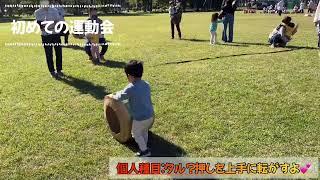 2歳児初めての運動会❗️頑張ります‼️