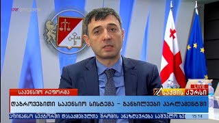 დაგროვებითი საპენსიო სისტემა  - განხილვები პარლამენტში