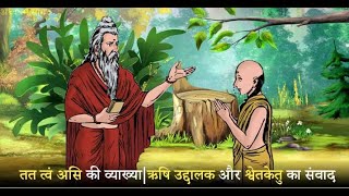 आरुणि उद्दालक और श्वेतकेतु संवाद | Atma Gyan |