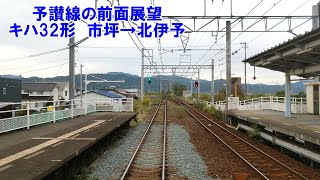 【予讃線の前面展望】予讃線下り　伊予大洲行　普通　キハ32形　市坪→北伊予　JR四国　鉄道動画　前面展望