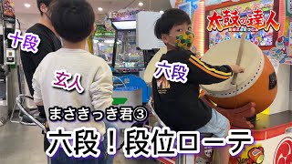 玄人小学四年生！まさきっき君編PART3！六段、段位ローテに挑戦するドン【太鼓の達人,小学生,ドンだー,キッズ,子供】