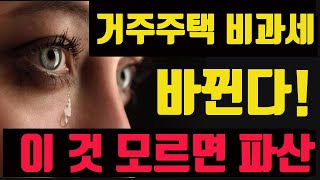 거주주택비과세 바뀐 모든 것! 모르면 큰 손해봅니다. 내년부터 이런 꼬마빌딩 세금 올라간다. 이제 빌딩도 못팔고 못삽니다. (feat. 이진석 법인전문 다봄 세무회계)