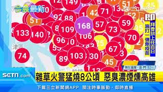 民眾怒吼「快窒息了」　台南農地大火臭翻北高雄｜三立新聞台