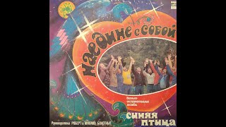 Синяя птица. Наедине с собой. 1-ая сторона. Пластинка. Vinyl