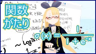 【あなたはS？】logistic sigmoid function について語るよ！【関数語り】 #VRアカデミア #010