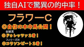 【ＡＩ競馬予想チャンネル】フラワーＣの予想公開（今週も当てます！重賞回収率100％超え！）