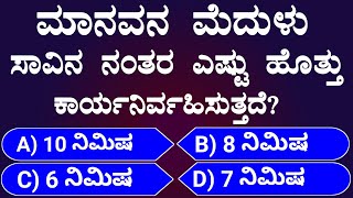 ಸಾವಿರ ನಂತರ ಮಾನವನ  ಮೆದುಳಿನ ಕಾರ್ಯ | General Knowledge | GK | Kannada Quiz | Interesting Facts | Answer