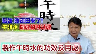 尤姐話你知【製作午時水的功效及用處】#白事 #殯儀 #燒衣 #冤親債主 #家庭排列系統